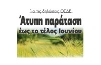 Για τις δηλώσεις ΟΣΔΕ  Άτυπη παράταση  έως το τέλος Ιουνίου