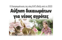Aπό το 2023 αύξηση δικαιωμάτων για νέους αγρότες
