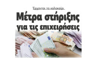 Έρχονται το καλοκαίρι  Μέτρα στήριξης  για τις επιχειρήσεις