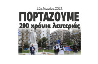 25η Μαρτίου 1821-2021 – Γιορτάζουμε  200 χρόνια λευτεριάς!