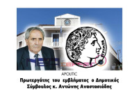 Πρωτεργάτης του εμβλήματος ο Αντώνης Αναστασιάδης