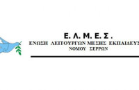 Από την ΕΛΜΕ Σερρών: Ανακοίνωση-Καταγγελία για το διασυρμό εκπαιδευτικού