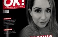 Η πρώτη συνέντευξη της Ιωάννας που δέχθηκε επίθεση με βιτριόλι -«Μέχρι να συλληφθεί φοβόμουν ότι θα με βρει και θα με σκοτώσει»