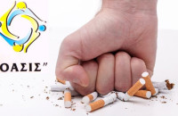 ΚΕΝΤΡΟ ΠΡΟΛΗΨΗΣ ΣΕΡΡΩΝ «ΟΑΣΙΣ»: Επιλέγω να μην καπνίζω- Δεσμεύομαι να το τηρώ