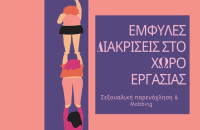 Κέντρο Συμβουλευτικής Υποστήριξης Γυναικών του Δήμου Σερρών: Διαδικτυακή εκδήλωση για τις έμφυλες διακρίσεις στον χώρο εργασίας Σεξουαλική παρενόχληση & Mobbing