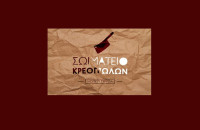 Σωματείο Κρεοπωλών Ν. Σερρών:  Πρώτη στο βωμό των θυσιών παίρνει θέση η κυριακάτικη αργία