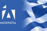 Οι κομματικές οργανώσεις της Ν.Δ. σε Σέρρες, Κιλκίς και Πέλλα Συγχαίρουν την κυβέρνηση