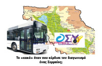 ΟΣΥ: Το «κακό» ήταν που κέρδισε τον διαγωνισμό ένας Σερραίος;