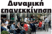 Για την Σερραϊκή εστίαση  Δυναμική επανεκκίνηση!