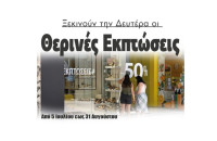 Ξεκινούν την Δευτέρα οι  Θερινές Εκπτώσεις: Από 5 Ιουλίου εως 31 Αυγούστου