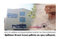 Βρέθηκαν θετικοί στον κορονοϊό έντεκα μαθητές και τρεις καθηγητές