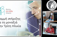 Για την αντιμετώπιση της μοναξιάς των ηλικιωμένων: Συνεχίζονται οι αιτήσεις…