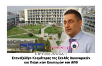 Ο Γρηγόρης Ζαρωτιάδης  Επανεξελέγη Κοσμήτορας της Σχολής Οικονομικών και Πολιτικών Επιστημών του ΑΠΘ!