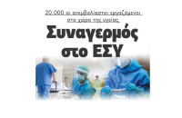 Συναγερμός στο ΕΣΥ – 20.000 οι ανεμβολίαστοι εργαζόμενοι στο χώρο της υγείας