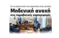 Για τα μέτρα κατά του κορωνοϊού στην εστίαση: Μηδενική ανοχή  στις παραβατικές συμπεριφορές