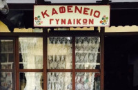Φλώρινα: Kαφενείο δέχεται μόνο γυναίκες και οι άντρες επιτρέπονται υπό μια προϋπόθεση