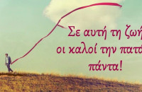 Η Καλοσύνη είναι Χάρισμα. Καλός άνθρωπος γεννιέσαι, δεν γίνεσαι.