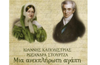 Από το 1ο Γυμνάσιο Σερρών Ιωάννης Καποδίστριας- Ρωξάνδρα Στούρτζα: Μια ανεκπλήρωτη αγάπη”