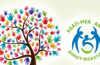 Δήμος Βισαλτίας: Δωρεάν στα ΚΔΑΠ & ΚΔΑΠ-ΜΕΑ τα παιδιά που αποκλείστηκαν