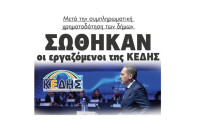 Σώθηκαν οι εργαζόμενοι της ΚΕΔΗΣ, μετά την συμπληρωματική χρηματοδότηση των δήμων!