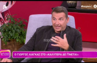 Γιώργος Λιάγκας – Ατάκες φωτιά στη Ναταλία Γερμανού «Είμαι ένας πολύ ντροπαλός και διακριτικός άνθρωπος»