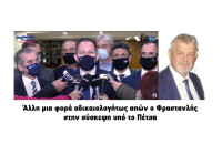 Άλλη μια φορά αδικαιολόγητος απών ο Φραστανλής στην σύσκεψη υπό το Πέτσα!