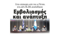 Στην σύσκεψη υπό τον κ.Πέτσα στο ΔΗ.ΠΕ.ΘΕ Σερρών αναλύθηκαν  Εμβολιασμός και ανάπτυξη!
