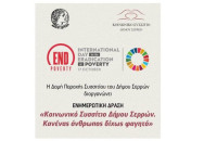 Διεθνής Ημέρα για την Εξάλειψη της Φτώχειας στο Δήμο Σερρών: Κανένας άνθρωπος δίχως φαγητό