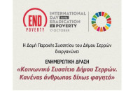 Για το Κοινωνικό Συσσίτιο του Δήμου Σερρών: Ενημερωτική δράση τη Παρασκευή