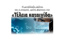 Η μετάλλαξη Δέλτα και η εποχική  γρίπη φέρνουν την «Τέλεια καταιγίδα»!