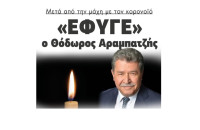 Μετά από την μάχη με το κορονοιό «Έφυγε» ο Θόδωρος Αραμπατζής!