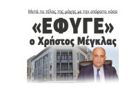 «Έφυγε» ο Χρήστος Μέγκλας, μετά το τέλος της μάχης με την επάρατο νόσο!