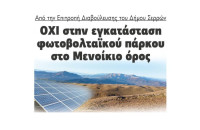 Από την Επιτροπή Διαβούλευσης του Δήμου Σερρών: ΟΧΙ στην εγκατάσταση  φωτοβολταϊκού πάρκου στο Μενοίκιο όρος