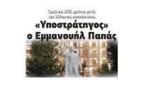 Τιμητικά 200 χρόνια μετά την Ελληνική επανάσταση:  «Υποστράτηγος» ο Εμμανουήλ Παπάς