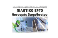 Στην πόλη των Σερρών από την ΔΕΔΑ: Το πρώτο Πιλοτικό έργο διανομής βιομεθανίου