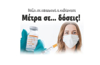 Βάζει σε εφαρμογή η κυβέρνηση: Μέτρα σε … δόσεις!