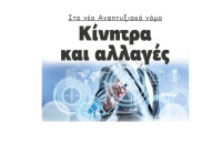 Κίνητρα και αλλαγές στο νέο Αναπτυξιακό νόμο!