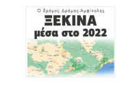 Ο δρόμος Δράμας-Αμφίπολης: Ξεκινά  μέσα στο 2022