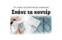 Οι τιμές της ηλεκτρικής ενέργειας:  Σπάνε τα κοντέρ
