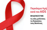 1η Δεκεμβρίου:  Παγκόσμια Ημέρα κατά του AIDS