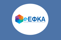Για τη σύναψη συμβάσεων μίσθωσης έργου στον e-ΕΦΚΑ – Ανάρτηση αποτελεσμάτων
