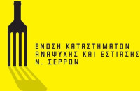 Για την Ένωση Εστιατόρων & Συναφών Επαγγελμάτων Ν. Σερρών: Τη Δευτέρα οι εκλογές