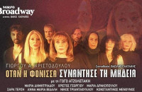 Η Παράσταση του Χειμώνα ” Όταν η Φόνισσα συνάντησε τη Μήδεια ” στο Μικρό Broadway