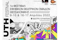 Κέντρο Πολιτισμού ΠΚΜ: Ξεκινάει το Το 1ο Φεστιβάλ εφηβικών θεατρικών ομάδων