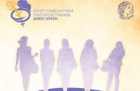 Δράση προληπτικής ιατρικής για την Ημέρα της Γυναίκας Στο Δήμο Σερρών