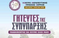 Το ΚΕΘΙΣ ξεκινά εκπαιδευτικό πρόγραμμα για τα παιδιά: Οι Γητευτές της Συνύπαρξης
