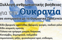 Από τον Δήμο Σερρών για την Ουκρανία: Συλλογή ανθρωπιστικής βοήθειας