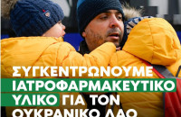 Όλος ο κόσμος συμπαραστέκεται στον Ουκρανικό λαό