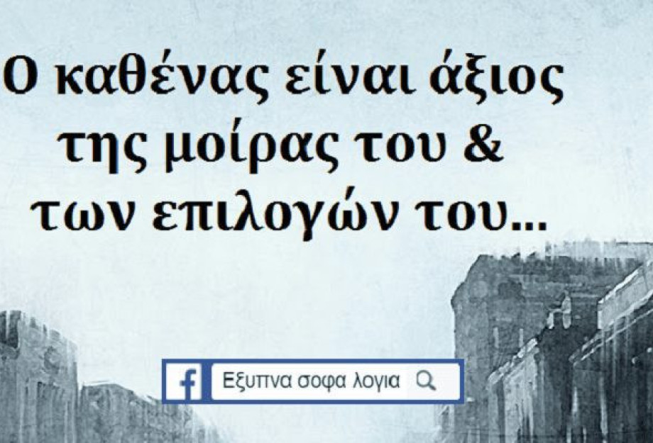 Η ΖΩΗ ΔΕΝ ΕΞΑΡΤΑΤΑΙ ΑΠΟ ΤΗΝ ΤΥΧΗ, ΑΛΛΑ ΑΠΟ ΤΙΣ ΕΠΙΛΟΓΕΣ ΜΑΣ! Η ΖΩΗ ΔΕΝ ΕΞΑΡΤΑΤΑΙ ΑΠΟ ΤΗΝ ΤΥΧΗ, ΑΛΛΑ ΑΠΟ ΤΙΣ ΕΠΙΛΟΓΕΣ ΜΑΣ!
