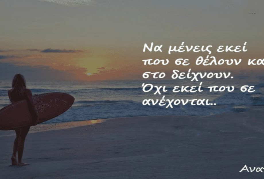 10 ΦΡΑΣΕΙΣ ΠΟΥ ΜΑΣ ΔΙΝΟΥΝ ΚΙΝΗΤΡΟ ΚΑΙ ΩΘΗΣΗ ΓΙΑ ΝΑ ΓΙΝΟΥΜΕ ΚΑΛΥΤΕΡΟΙ ΚΑΙ ΝΑ ΒΡΟΥΜΕ ΔΥΝΑΜΗ ΓΙΑ ΕΞΕΛΙΞΗ! 10 ΦΡΑΣΕΙΣ ΠΟΥ ΜΑΣ ΔΙΝΟΥΝ ΚΙΝΗΤΡΟ ΚΑΙ ΩΘΗΣΗ ΓΙΑ ΝΑ ΓΙΝΟΥΜΕ ΚΑΛΥΤΕΡΟΙ ΚΑΙ ΝΑ ΒΡΟΥΜΕ ΔΥΝΑΜΗ ΓΙΑ ΕΞΕΛΙΞΗ!
